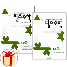 (사은품) 필즈수학 중급 상 하 세트 영재교육원 관찰추천 사고력수학 매쓰러닝, 수학영역