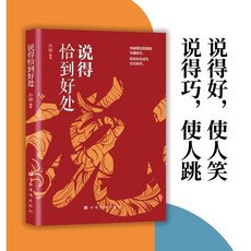 椰子圖書 説得恰到好處 説話有尺 做事有度 快速掌控高情商溝通技巧，快速掌控高情商溝通，提升人際關係, 單本 說得恰到好處