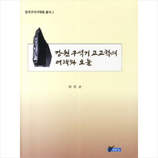 강원구석기 고고학의 어제와 오늘 + 미니수첩 제공, 최복규