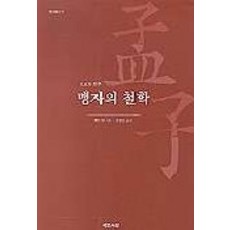 맹자의 철학, 예문서원, 채인후