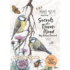 [블랙피쉬] 자연 일기 [양장] : 데번우드의 비밀 [따뜻한책방]