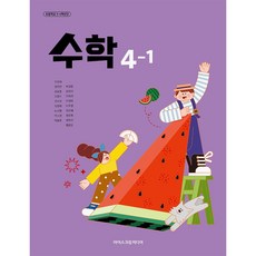 초등학교 교과서 4학년 1학기 수학 4-1 아이스크림미디어 김성여 22개정, 수학영역