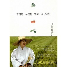 당신은 무엇을 먹고 사십니까(선재스님 사찰음식 2), 불광출판사