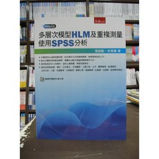 五南出版 多層次模型HLM及重覆測量使用SPSS分析 SPSS分析 統計分析工具書 2018年9月版