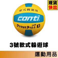 Conti 3號躲避球 橡膠躲避球 軟式躲避球 ODB500-BY, 1個, ODB500-BY 3號躲避球