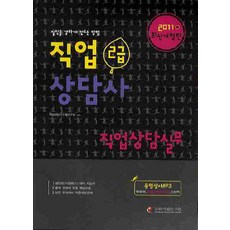 직업상담실무(직업상담사 2급)(2011), 교육개발연구원
