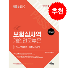 토마토패스 보험심사역 Final 핵심정리+실전모의고사 개인전문부문 (개정8판) + 쁘띠수첩 증정, 예문에듀, 신현철
