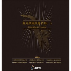 薩克斯風經典名曲(一) 簡譜 卓著出版社