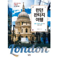 Hyejiwon 倫敦奇幻之旅：電影、戲劇、小說中的倫敦漫步, 李珉廷