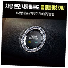 차량용 시동 버튼 링 커버 엔진 스타트 장식 인테리어 악세사리, 1개, 핑크