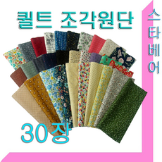 스타베어 퀼트 조각원단(30장.랜덤+선물하나)27x22cm.순면.20수.직기/소품.퀼트작품