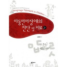 아동언어장애의 진단 및 치료