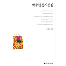 박종현 동시선집, 지식을만드는지식