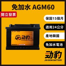 勁豹電池【AGM60】D52 保固15個月 現貨秒出 車用電瓶 汽車電池 免加水 韓國進口 AGM 24公分 LBN2, 1個, AGM60