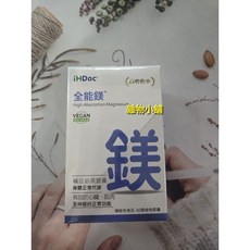 iHDoc全能鎂（60粒/一盒），補充鎂，維持骨骼健康，提升睡眠品質, 1個