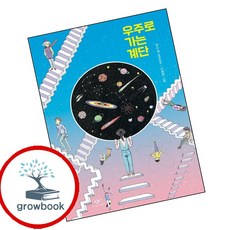 우주로 가는 계단 (GROW BOOK 그로우북) 성장읽기 책