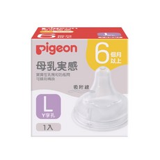 貝親 寬口母乳實感奶嘴 Pigeon 第二代 第三代 奶嘴 (SS/S/M/L/LL/3L) 00462, Y字孔, 1個