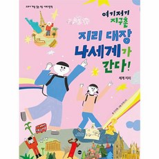 여기저기 지구촌 지리 대장 나세계가 간다! (가나출판사), 가나출판사, 여기저기 지구촌 지리대장 나세계가 간다!, 신지혜(저),가나출판사, 상세내용 참조