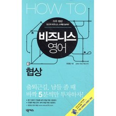 HOW TO 비즈니스 영어 : 협상, 넥서스