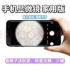 桃園出貨 放大鏡 看小 蝌 蚪 活力 觀察 男性手機顯微鏡 自測精子活度密度觀察 觀察精子質量活性手機放大鏡, 1個, 高清【可測100次】
