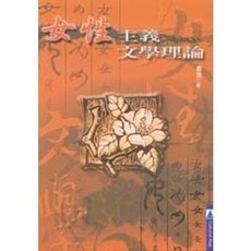 揚智出版 女性主義文學理論 (唐荷), 唐荷