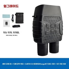 야간투시경 태세계 디지털망원경 고배율 캠핑감시용 적외선 쌍안경 사진영상 녹화 낚시, 1개, A. 나이트 비전 업그레이드