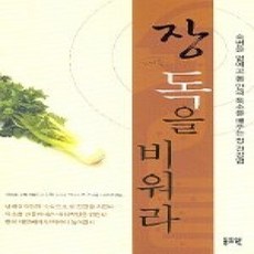 [개똥이네][중고-상] 장 독을 비워라