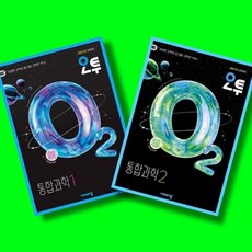 오투 통합과학 1 + 통합과학 2 전2권 세트 (26년 고1용)(22개정), 고등학교 1학년, 과학