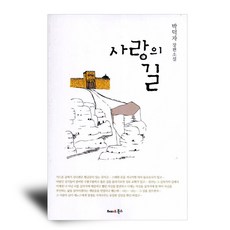 사랑의 길, 해피앤북스, 박덕자