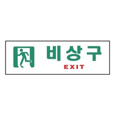 아트사인 비상구EXIT 0209 250x80x2aja1+7YLC