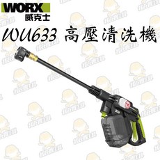 WU633鋰電無刷高壓清洗機 20V 清潔 洗車機 高壓洗車機 大流量 高壓水柱 5和1噴頭 超長軟管 WORX 威克士