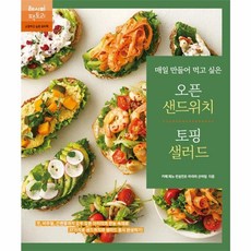 매일 만들어 먹고 싶은 오픈 샌드위치 & 토핑 샐러드, 레시피팩토리