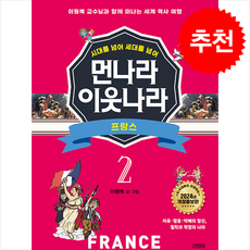 먼나라 이웃나라 시대를 넘어 세대를 넘어 2 프랑스 + 쁘띠수첩 증정, 김영사