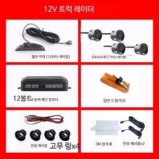 후방감지기 24V 차량용 트럭 버스 후진 레이더 4센서 연장케이블 알람 안전장치, 12V 트럭 레이더 비프/음성 매달린 4개, 단일 모델