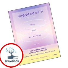 식이장애에 대한 모든 것 (GROW BOOK 그로우북) 사유인문