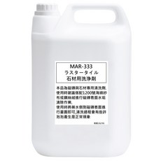 MAR-333 石材清洗劑 清潔浴室 強力去水垢 皂垢 4公升裝, 1個, 4L