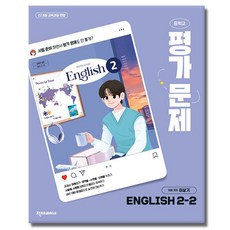 천재교육 중학교 영어 2-2 평가문제집 중학 중등 중2-2 2학년 2학기 천재 이상기, 영어영역, 중등2학년