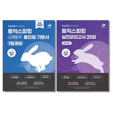 시계토끼 기본 실전 토익 스피킹 책, 토익스피킹 시계토끼 올인원 기본서