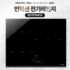 숄테스 2년무상 프랑스 명품 인덕션 SOTI1541X 전기렌지 100년 전통 65CM 넓어진 상판 폭, SOTI1541X_블랙