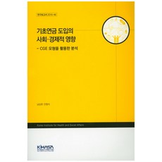 기초연금 도입의 사회 경제적 영향:CGE 모형을 활용한 분석, 한국보건사회연구원