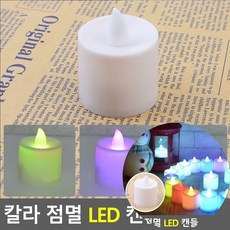 칼라 LED 캔들 교회행사