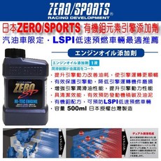 ZERO/SPORTS 有機鉬元素引擎添加劑 500ml 汽油車專用 LSPI低速預燃推薦, 1個, 汽油車