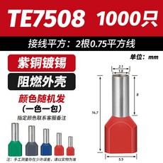 紫銅鍍錫接線端子 阻燃外殼, 1個, TE7508（1000只）2×0.75平