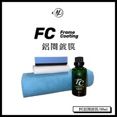 ML FC鋁圈鍍膜 輪圈美容 DIY鍍膜 50ml, 1個