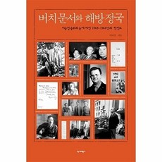NSB9788976964489 새책-스테이책터 [버치문서와 해방정국]-미군정 중위의 눈에 비친 1945~1948년의 한반도-역사비평사-박태균 지음-해, 버치문서와 해방정국