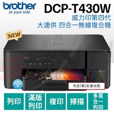 brother DCP-T430W 威力印第四代大連供 四合一無線複合機(列印/影印/掃描)無線列印，大容量墨水，操作簡單, T430W(含1黑3彩墨水瓶),T430W加購1組四色墨水
