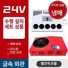 노블린 무시동 에어컨 DC 대형트럭 차박용 냉방 발송가능 차량용 카라반, 24V 스탠드형 평면형전체세트냉매포함 - 레드