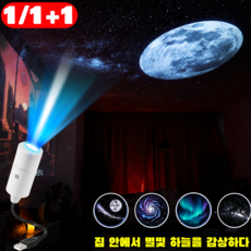 1/1+1 창의적인 별빛 프로젝션 테이블램프 초선명 와이드 프로젝션 별빛 투영 무드등 USB 은하수 조명 수면등 우주 무드등, [2개]화이트