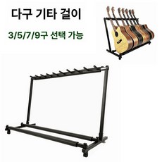 기타거치대 보관함 스탠드 악기거치 그룹 진열대 선반, 1개, 9세트
