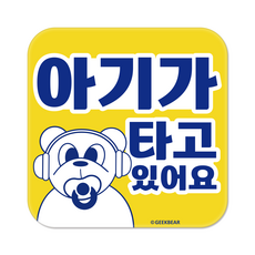 긱베어 아이가 타고 있어요 마그넷 Geekbear 정사각형, 노랑, 1개
